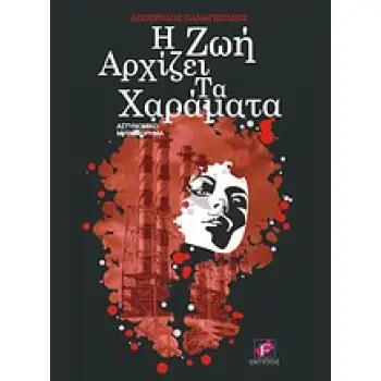 Η ΖΩΗ ΑΡΧΙΖΕΙ ΤΑ ΧΑΡΑΜΑΤΑ ΑΣΤΥΝΟΜΙΚΟ ΜΥΘΙΣΤΟΡΗΜΑ: Η ΑΝΑΤΟΜΙΑ ΕΝΟΣ ΠΟΛΙΤΙΚΟΥ ΕΓΚΛΗΜΑΤΟΣ ΜΕ ΘΥΜΑ ΤΗ ΒΙΟΜΗΧΑΝΙΑ ΚΑΙ ΘΥΤΗ ΤΙΣ ΠΟΛΙΤΙ