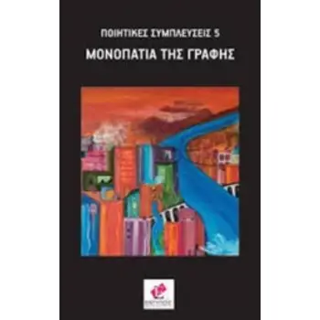 ΜΟΝΟΠΑΤΙΑ ΤΗΣ ΓΡΑΦΗΣ ΜΙΚΡΟΔΙΗΓΗΜΑΤΑ - FLASH FICTION