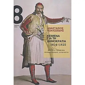ΚΕΙΜΕΝΑ ΓΙΑ ΤΗ ΔΗΜΟΚΡΑΤΙΑ 1824-1825 2Η ΕΚΔΟΣΗ