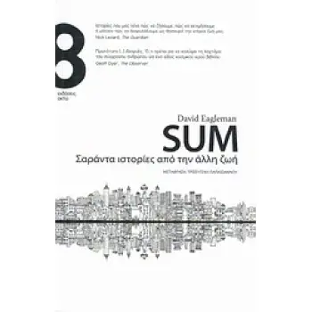 SUM ΣΑΡΑΝΤΑ ΙΣΤΟΡΙΕΣ ΑΠΟ ΤΗΝ ΑΛΛΗ ΖΩΗ