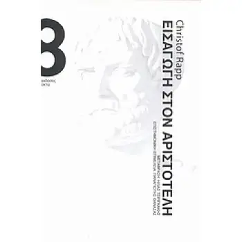 ΕΙΣΑΓΩΓΗ ΣΤΟΝ ΑΡΙΣΤΟΤΕΛΗ