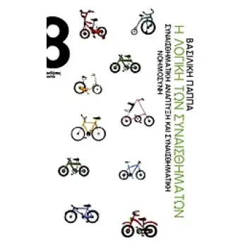 Η ΛΟΓΙΚΗ ΤΩΝ ΣΥΝΑΙΣΘΗΜΑΤΩΝ ΣΥΝΑΙΣΘΗΜΑΤΙΚΗ ΑΝΑΠΤΥΞΗ ΚΑΙ ΣΥΝΑΙΣΘΗΜΑΤΙΚΗ ΝΟΗΜΟΣΥΝΗ