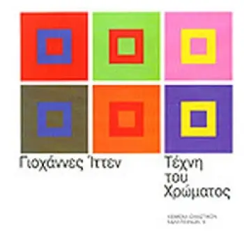 ΤΕΧΝΗ ΤΟΥ ΧΡΩΜΑΤΟΣ