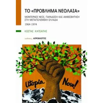 ΤΟ ΠΡΟΒΛΗΜΑ ΝΕΟΛΑΙΑ ΜΟΝΤΕΡΝΟΙ ΝΕΟΙ, ΠΑΡΑΔΟΣΗ ΚΑΙ ΑΜΦΙΣΒΗΤΗΣΗ ΣΤΗ ΜΕΤΑΠΟΛΕΜΙΚΗ ΕΛΛΑΔΑ: 1964-1974