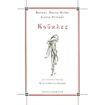 ΚΟΥΚΛΕΣ ΟΙΣΤΡΟΣ