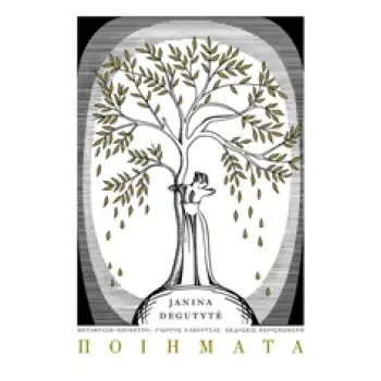 ΠΟΙΗΜΑΤΑ ΞΕΝΗ ΠΟΙΗΣΗ