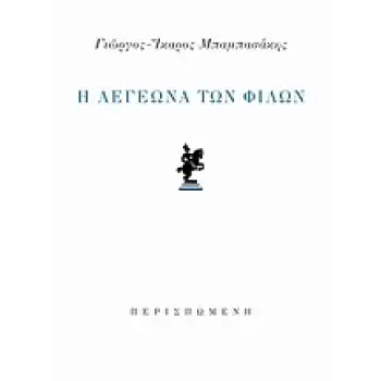 Η ΛΕΓΕΩΝΑ ΤΩΝ ΦΙΛΩΝ