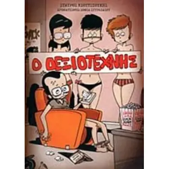 ΔΕΞΙΟΤΕΧΝΗΣ