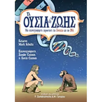 Η ΟΥΣΙΑ ΤΗΣ ΖΩΗΣ ΜΙΑ ΕΙΚΟΝΟΓΡΑΦΗΜΕΝΗ ΠΑΡΟΥΣΙΑΣΗ ΤΗΣ ΓΕΝΕΤΙΚΗΣ ΚΑΙ ΤΟΥ DNA