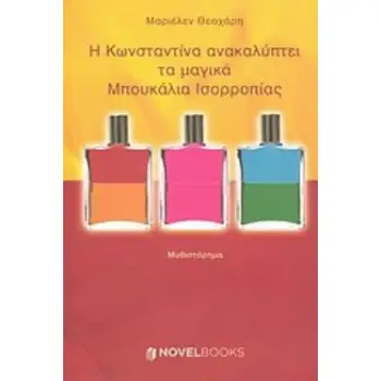 Η ΚΩΝΣΤΑΝΤΙΝΑ ΑΝΑΚΑΛΥΠΤΕΙ ΤΑ ΜΑΓΙΚΑ ΜΠΟΥΚΑΛΙΑ ΙΣΟΡΡΟΠΙΑΣ