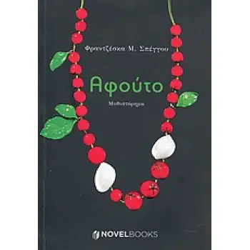 ΑΦΟΥΤΟ ΜΥΘΙΣΤΟΡΗΜΑ