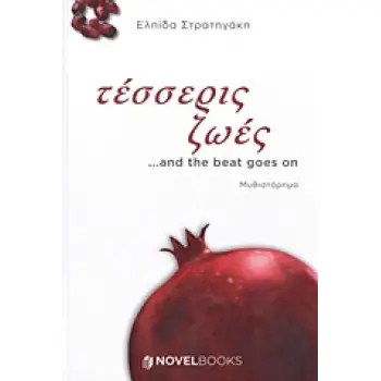 ΤΕΣΣΕΡΙΣ ΖΩΕΣ ...AND THE BEAT GOES ON ΜΥΘΙΣΤΟΡΗΜΑ