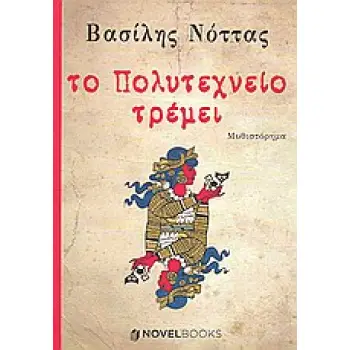 ΤΟ ΠΟΛΥΤΕΧΝΕΙΟ ΤΡΕΜΕΙ