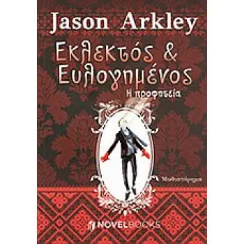 ΕΚΛΕΚΤΟΣ ΚΑΙ ΕΥΛΟΓΗΜΕΝΟΣ Η ΠΡΟΦΗΤΕΙΑ