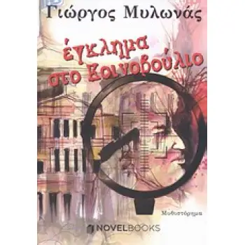 ΕΓΚΛΗΜΑ ΣΤΟ ΚΟΙΝΟΒΟΥΛΙΟ ΜΥΘΙΣΤΟΡΗΜΑ