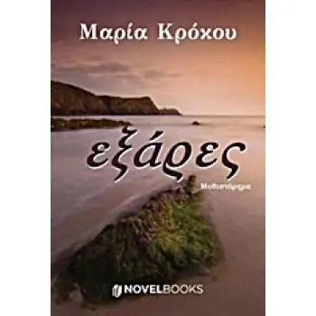 ΕΞΑΡΕΣ ΜΥΘΙΣΤΟΡΗΜΑ