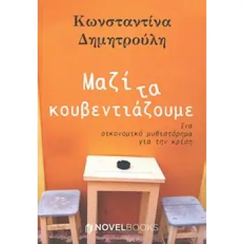 ΜΑΖΙ ΤΑ ΚΟΥΒΕΝΤΙΑΖΟΥΜΕ ΕΝΑ ΟΙΚΟΝΟΜΙΚΟ ΜΥΘΙΣΤΟΡΗΜΑ ΓΙΑ ΤΗΝ ΚΡΙΣΗ