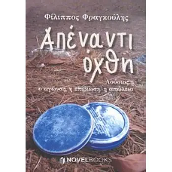 ΑΠΕΝΑΝΤΙ ΟΧΘΗ ΛΟΥΣΙΟΣ... Ο ΑΓΩΝΑΣ, Η ΕΠΙΒΙΩΣΗ, Η ΑΠΩΛΕΙΑ