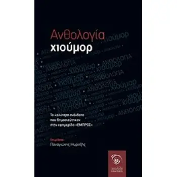 ΑΝΘΟΛΟΓΙΑ ΧΙΟΥΜΟΡ ΤΑ ΚΑΛΥΤΕΡΑ ΑΝΕΚΔΟΤΑ ΠΟΥ ΔΗΜΟΣΙΕΥΤΗΚΑΝ ΣΤΟ ΕΜΠΡΟΣ