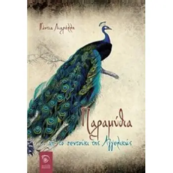 ΠΑΡΑΜΥΘΙΑ ...ΑΠ' ΤΟ ΣΕΝΤΟΥΚΙ ΤΗΣ ΑΓΓΕΛΙΚΩΣ