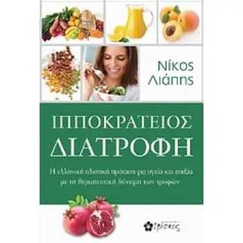 ΙΠΠΟΚΡΑΤΕΙΟΣ ΔΙΑΤΡΟΦΗ Η ΕΛΛΗΝΙΚΗ ΟΛΙΣΤΙΚΗ ΠΡΟΤΑΣΗ ΓΙΑ ΥΓΕΙΑ ΚΑΙ ΕΥΕΞΙΑ ΜΕ ΤΗ ΘΕΡΑΠΕΥΤΙΚΗ ΔΥΝΑΜΗ ΤΩΝ ΤΡΟΦΩΝ