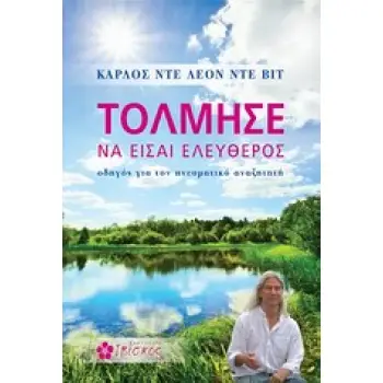 ΤΟΛΜΗΣΕ ΝΑ ΕΙΣΑΙ ΕΛΕΥΘΕΡΟΣ ΟΔΗΓΟΣ ΓΙΑ ΤΟΝ ΠΝΕΥΜΑΤΙΚΟ ΑΝΑΖΗΤΗΤΗ