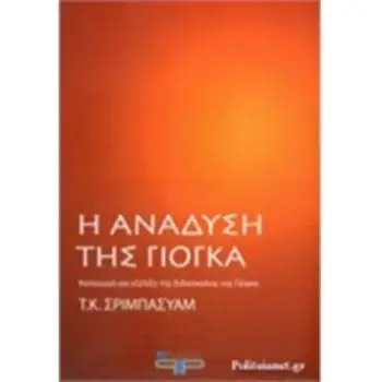 Η ΑΝΑΔΥΣΗ ΤΗΣ ΓΙΟΓΚΑ