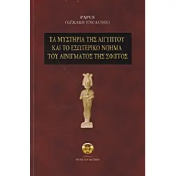 ΤΑ ΜΥΣΤΗΡΙΑ ΤΗΣ ΑΙΓΥΠΤΟΥ ΚΑΙ ΤΟ ΕΣΩΤΕΡΙΚΟ ΝΟΗΜΑ ΤΟΥ ΑΙΝΙΓΜΑΤΟΣ ΤΗΣ ΣΦΙΓΓΟΣ