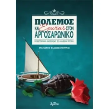 ΠΟΛΕΜΟΣ ΚΑΙ ΕΡΩΤΑΣ ΣΤΟΝ ΑΡΓΟΣΑΡΩΝΙΚΟ