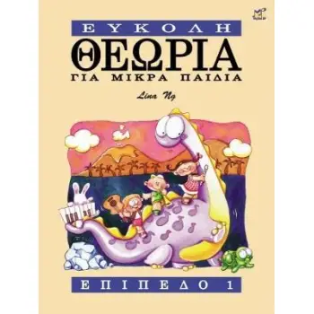 ΕΥΚΟΛΗ ΘΕΩΡΙΑ ΓΙΑ ΜΙΚΡΑ ΠΑΙΔΙΑ ΕΠΙΠΕΔΟ 1