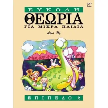 ΕΥΚΟΛΗ ΘΕΩΡΙΑ ΓΙΑ ΜΙΚΡΑ ΠΑΙΔΙΑ ΕΠΙΠΕΔΟ 2