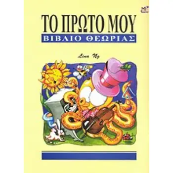 ΤΟ ΠΡΩΤΟ ΜΟΥ ΒΙΒΛΙΟ ΘΕΩΡΙΑΣ