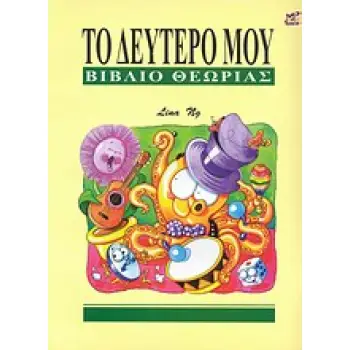 ΤΟ ΔΕΥΤΕΡΟ ΜΟΥ ΒΙΒΛΙΟ ΘΕΩΡΙΑΣ