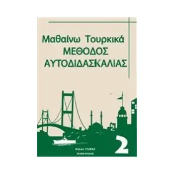 ΜΑΘΑΙΝΩ ΤΟΥΡΚΙΚΑ 2