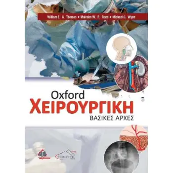 OXFORD ΧΕΙΡΟΥΡΓΙΚΗ ΒΑΣΙΚΕΣ ΑΡΧΕΣ