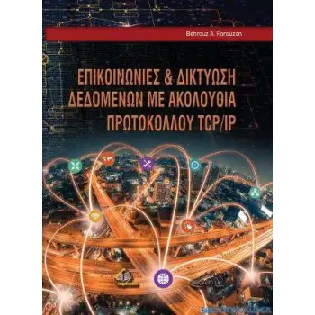 ΕΠΙΚΟΙΝΩΝΙΕΣ ΚΑΙ ΔΙΚΤΥΩΣΗ ΔΕΔΟΜΕΝΩΝ ΜΕ ΑΚΟΛΟΥΘΙΑ ΠΡΩΤΟΚΟΛΛΟΥ TCP/IP