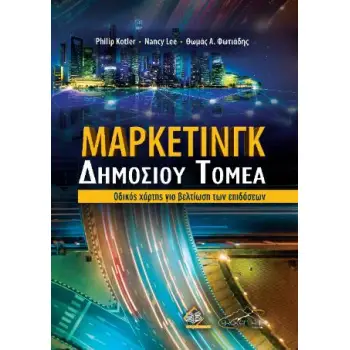 ΜΑΡΚΕΤΙΝΓΚ ΔΗΜΟΣΙΟΥ ΤΟΜΕΑ