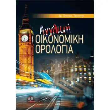 ΑΓΓΛΙΚΗ ΟΙΚΟΝΟΜΙΚΗ ΟΡΟΛΟΓΙΑ