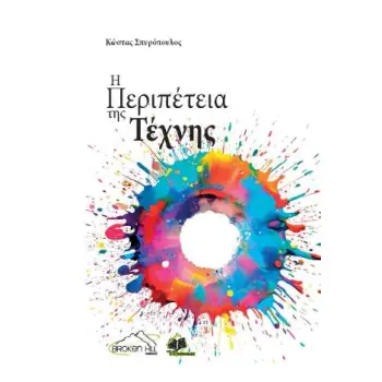 Η ΠΕΡΙΠΕΤΕΙΑ ΤΗΣ ΤΕΧΝΗΣ