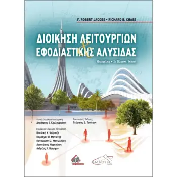 ΔΙΟΙΚΗΣΗ ΛΕΙΤΟΥΡΓΙΩΝ ΚΑΙ ΕΦΟΔΙΑΣΤΙΚΗΣ ΑΛΥΣΙΔΑΣ
