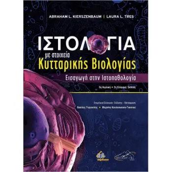 ΙΣΤΟΛΟΓΙΑ ΜΕ ΣΤΟΙΧΕΙΑ ΚΥΤΤΑΡΙΚΗΣ ΒΙΟΛΟΓΙΑΣ 2Η ΕΚΔΟΣΗ