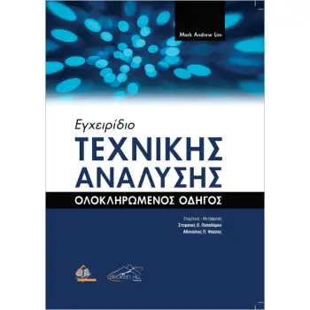 ΕΓΧΕΙΡΙΔΙΟ ΤΕΧΝΙΚΗΣ ΑΝΑΛΥΣΗΣ ΟΛΟΚΛΗΡΩΜΕΝΟΣ ΟΔΗΓΟΣ