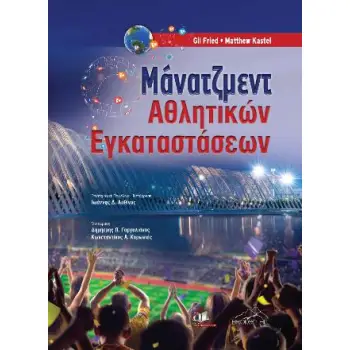 ΜΑΝΑΤΖΜΕΝΤ ΑΘΛΗΤΙΚΩΝ ΕΓΚΑΤΑΣΤΑΣΕΩΝ