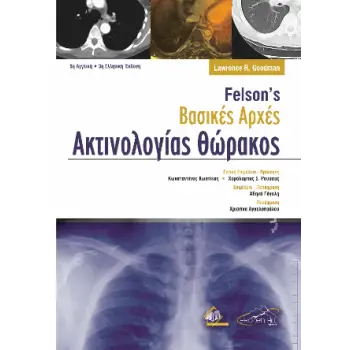 ΒΑΣΙΚΕΣ ΑΡΧΕΣ ΑΚΤΙΝΟΛΟΓΙΑΣ ΘΩΡΑΚΟΣ