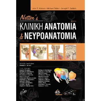 NETTER'S ΚΛΙΝΙΚΗ ΑΝΑΤΟΜΙΑ ΚΑΙ ΝΕΥΡΟΑΝΑΤΟΜΙΑ 3Η ΕΚΔΟΣΗ