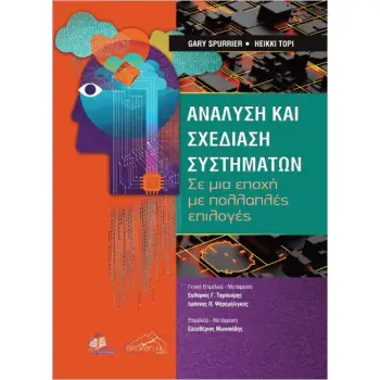 ΑΝΑΛΥΣΗ ΚΑΙ ΣΧΕΔΙΑΣΗ ΣΥΣΤΗΜΑΤΩΝ