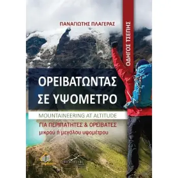 ΟΡΕΙΒΑΤΟΝΤΑΣ ΣΕ ΥΨΟΜΕΤΡΟ