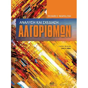 ΑΝΑΛΥΣΗ ΚΑΙ ΣΧΕΔΙΑΣΗ ΑΛΓΟΡΙΘΜΩΝ