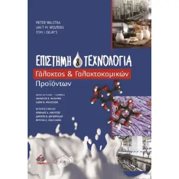 ΕΠΙΣΤΗΜΗ ΚΑΙ ΤΕΧΝΟΛΟΓΙΑ ΓΑΛΑΚΤΟΣ ΚΑΙ ΓΑΛΑΚΤΟΚΟΜΙΚΩΝ ΠΡΟΙΟΝΤΩΝ