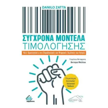 ΣΥΓΧΡΟΝΑ ΜΟΝΤΕΛΑ ΤΙΜΟΛΟΓΗΣΗΣ ΝΕΕΣ ΠΡΟΣΕΓΓΙΣΕΙΣ ΣΤΙΣ ΠΑΡΑΔΟΣΙΑΚΕΣ ΚΑΙ ΨΗΦΙΑΚΕΣ ΠΩΛΗΣΕΙΣ ΚΑΙ ΑΓΟΡΕΣ